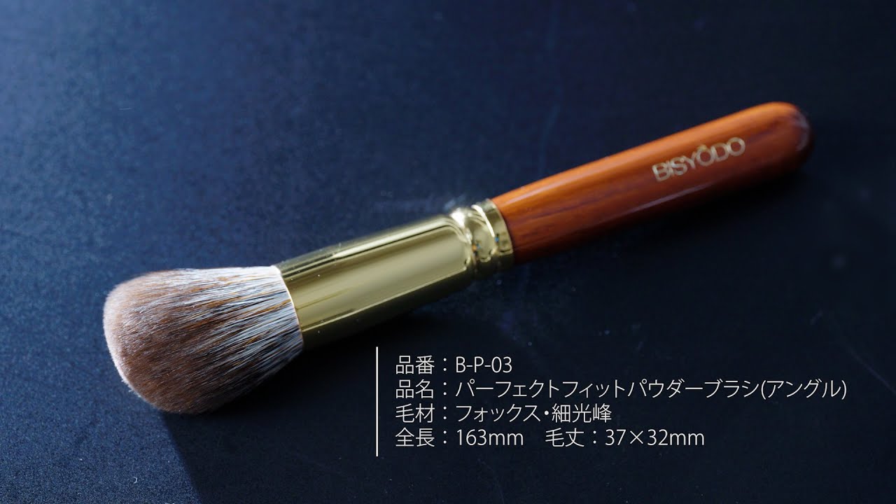 パーフェクトフィットパウダーブラシの使い方 - YouTube