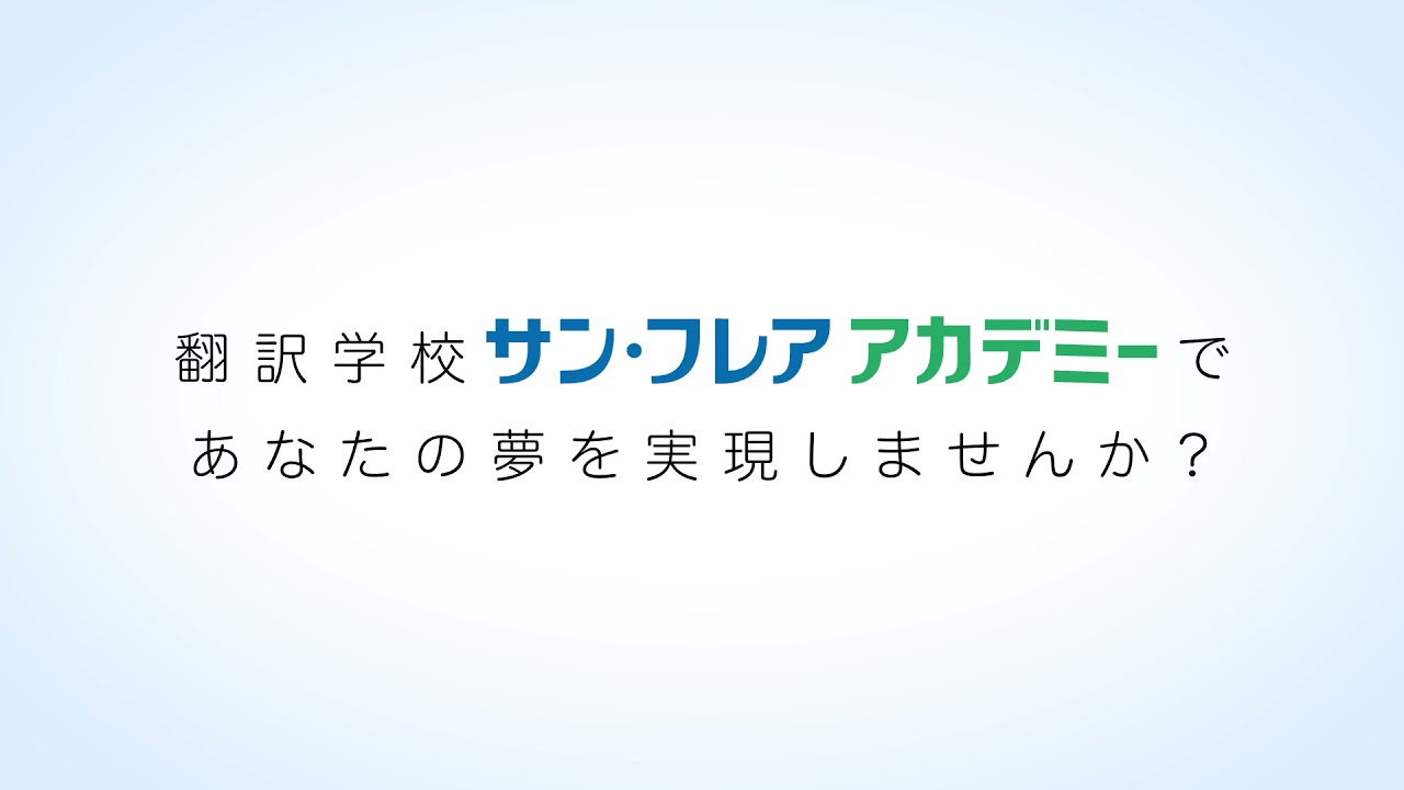 サン・フレア アカデミー | スクール紹介 | 英字新聞のジャパン