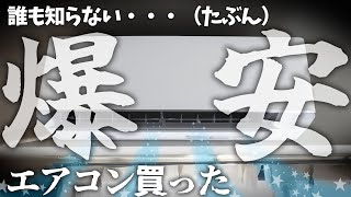激安おススメ】(あんまり)誰も知らない爆安エアコン10畳用を買う【TAG
