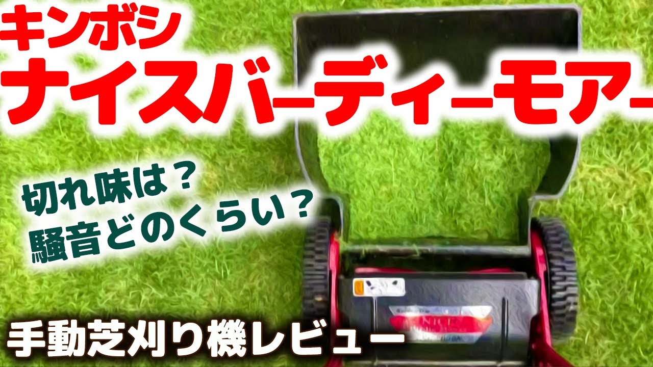 Review of the Kinboshi Nice Birdy Mower (GSB-2000N) for Lawn and