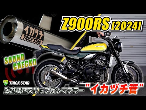 Z900RS(2024)】 政府認証スリップオンマフラー 