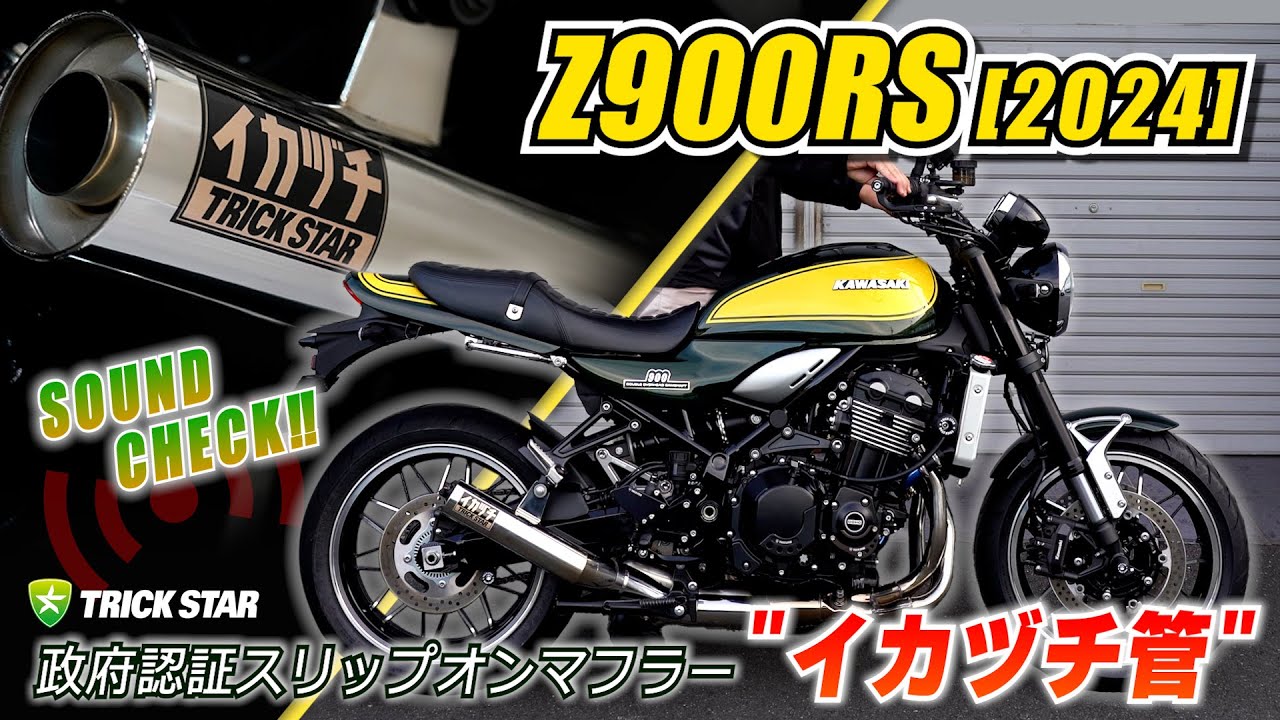 Z900RS(2024)】 政府認証スリップオンマフラー 