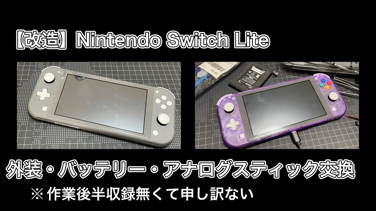 Switch Lite】本体外装、大容量バッテリー、アナログスティックを交換
