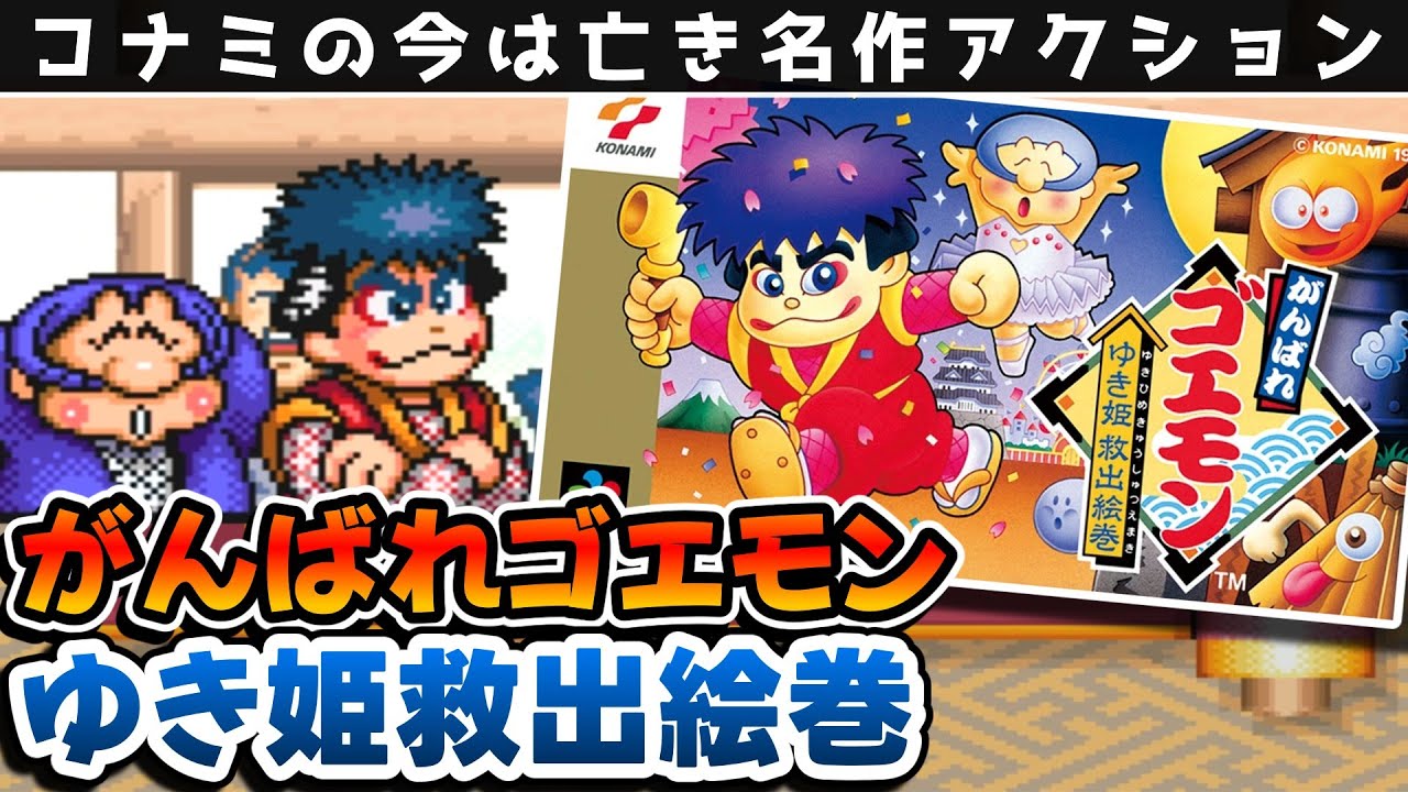 解説】がんばれゴエモンゆき姫救出絵巻【レビュー