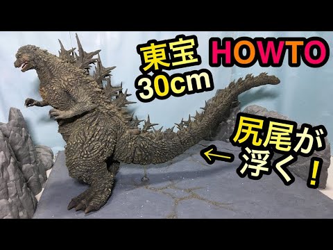 尻尾が浮く！？東宝30cmシリーズ ゴジラ2023 ゴジラ-1.0 TOHO 30cm