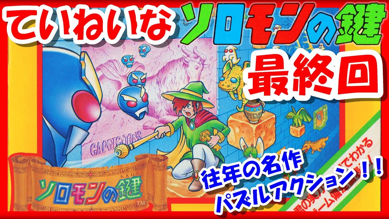 レトロゲーム/実況】ファミコン「ソロモンの鍵（Solomon's Key
