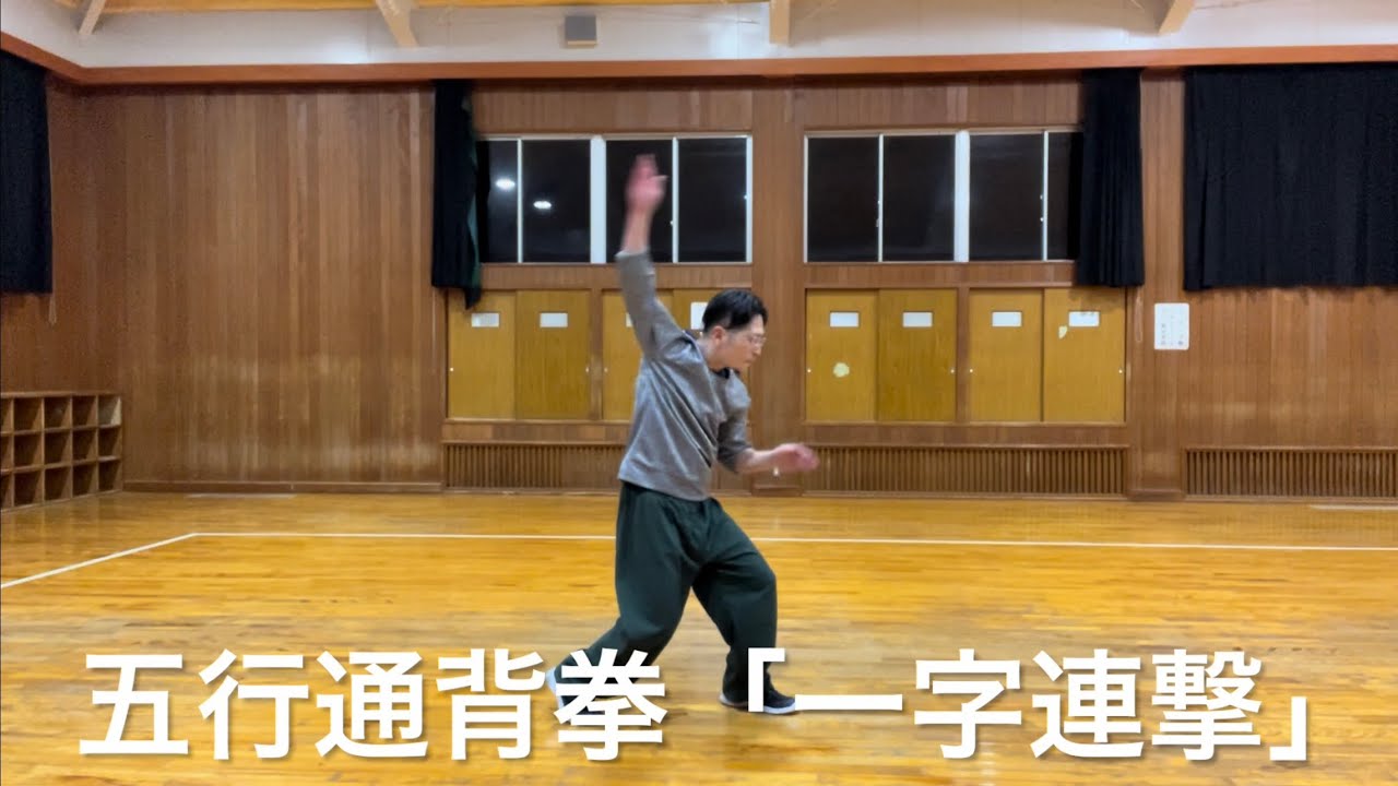 通背拳】4分半で解説！通背拳の套路ができるようになる！？【音声解説