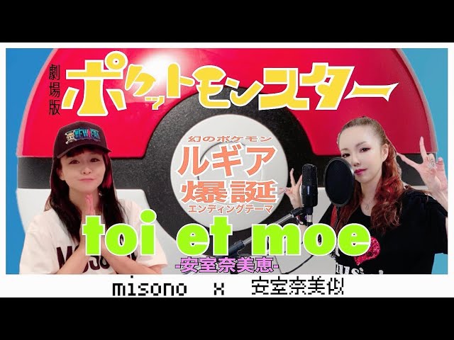 歌ってみた】toi et moe／安室奈美恵〜モノマネversion〜 - YouTube