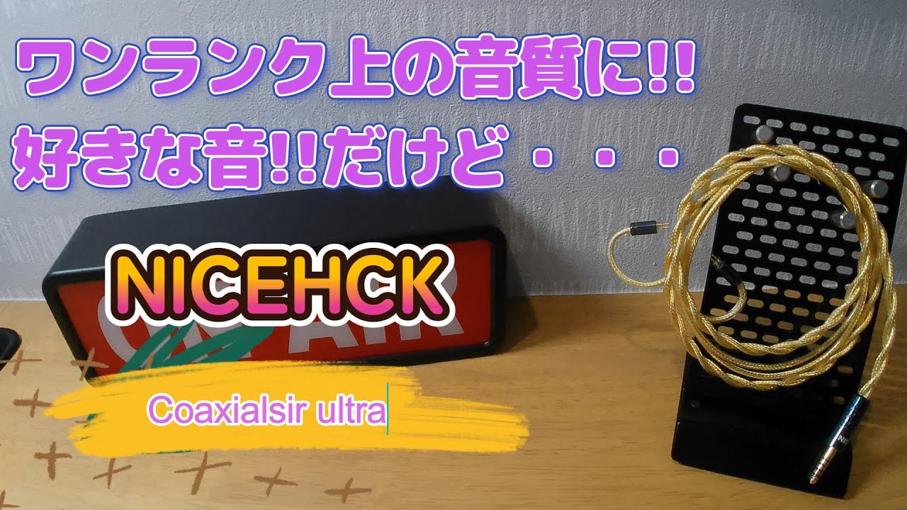 NICEHCK】Coaxialsir ultra 大好きな音!!けど・・・ - YouTube