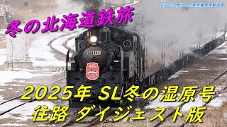 再編成 2025年 釧網本線 C11171 SL冬の湿原号 往路ダイジェスト版