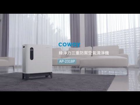 Coway 三重防禦空氣清淨機AP-2318P 寵物機- YouTube