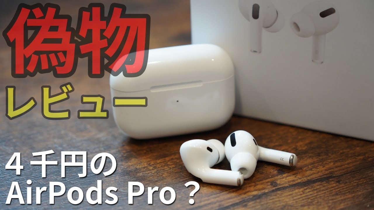 Amazing quality] Comparing fake AirPods Pro bought for 4,000 yen