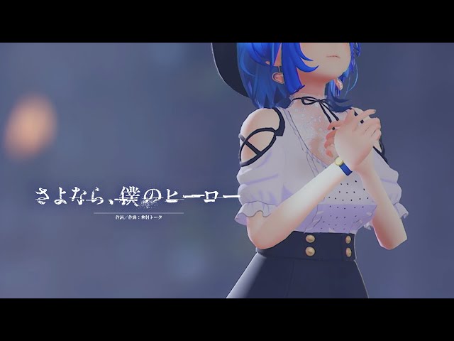 3D LIVE映像】さよなら、僕のヒーロー / 傘村トータ NANASHI Sing up