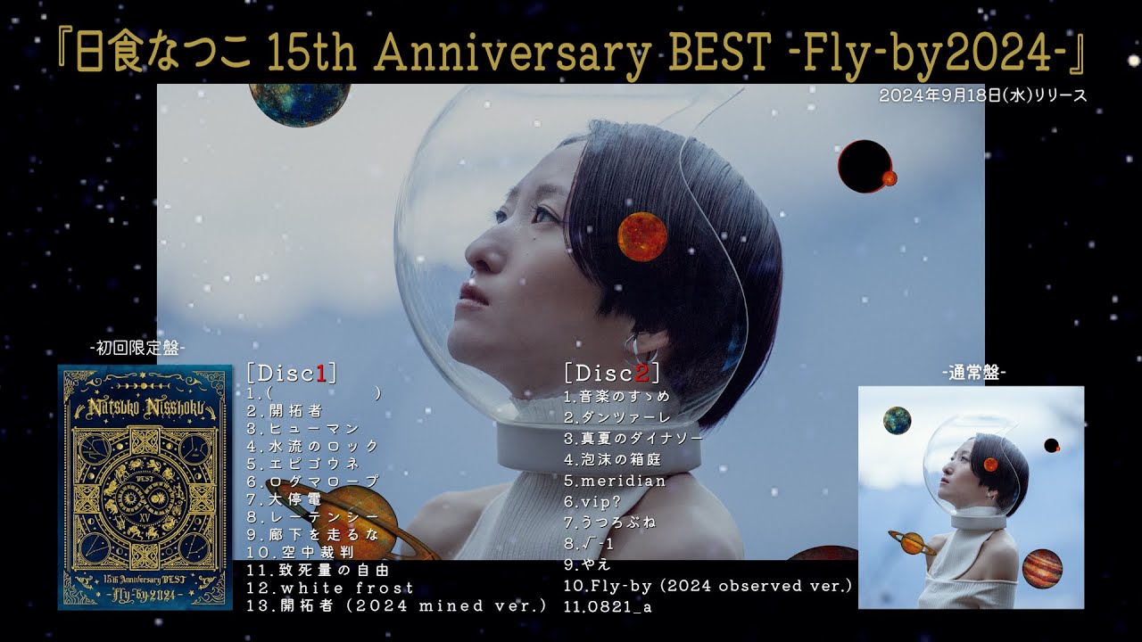 日食なつこ - BEST ALBUM '日食なつこ 15th Anniversary BEST -Fly