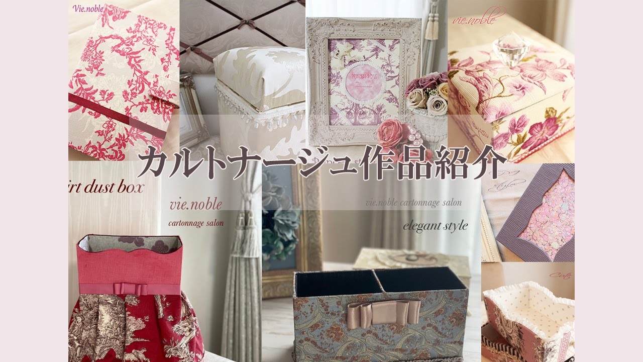 カルトナージュ作品紹介 - YouTube