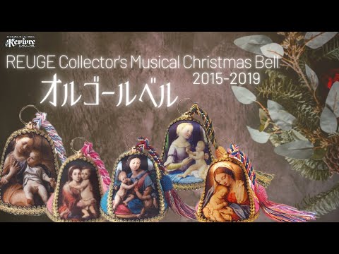 コレクターズ オルゴール ベル メドレー2015-2019】スイス・リュージュ