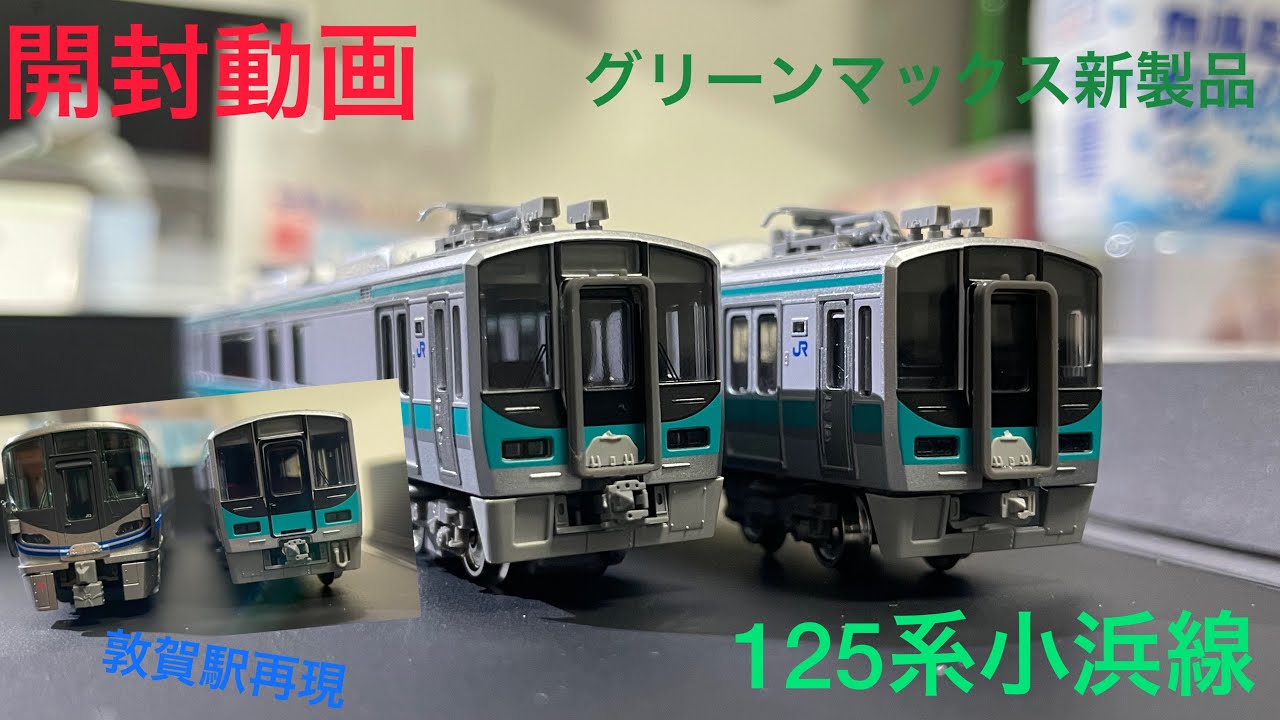 開封動画]グリーンマックス新製品 125系小浜線 - YouTube