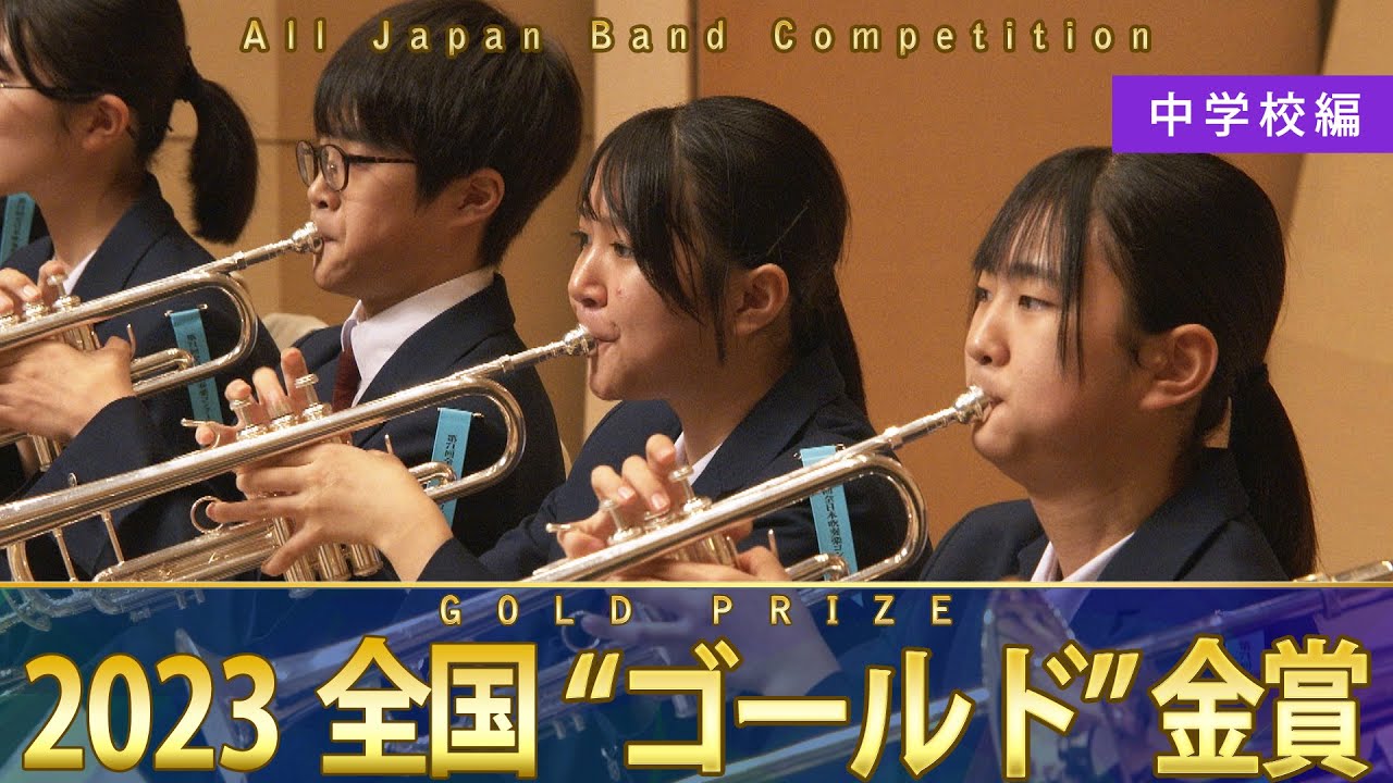 DVD】Japan's Best for 2023 中学校編 第71回全日本吹奏楽コンクール