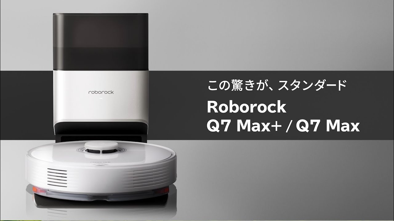 この驚きがスタンダード。Roborock Q7 Max+/Q7 Max 製品紹介ムービー
