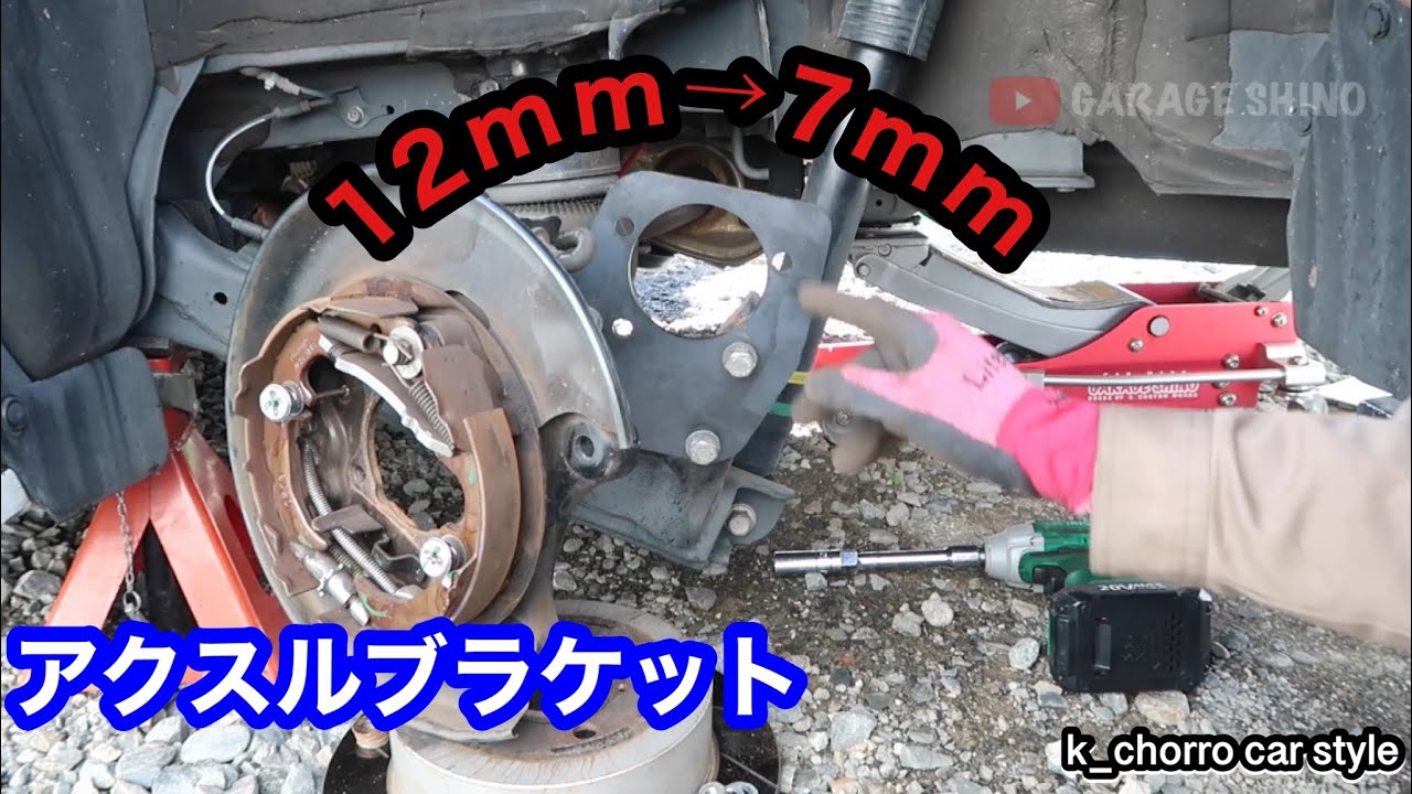 アクスルブラケット取り付け・ブラケット厚み7mm - YouTube