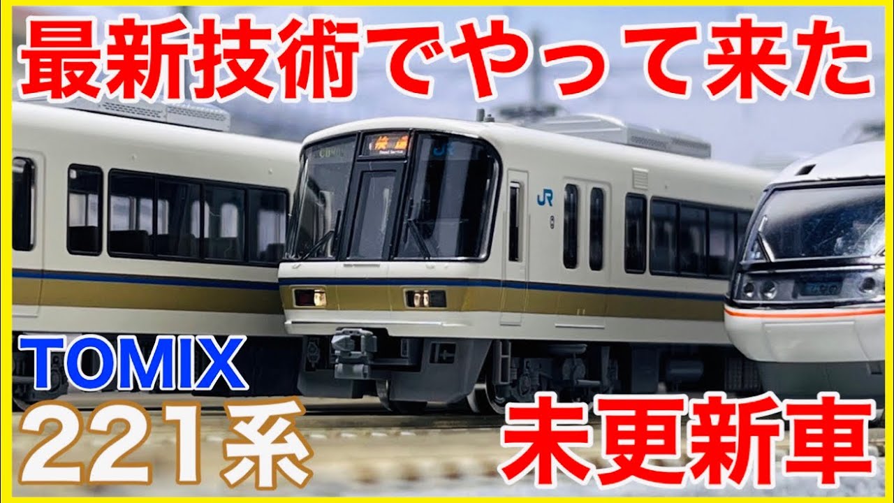TOMIX 221系未更新車 6両セット TOMIX 221系6両セット
