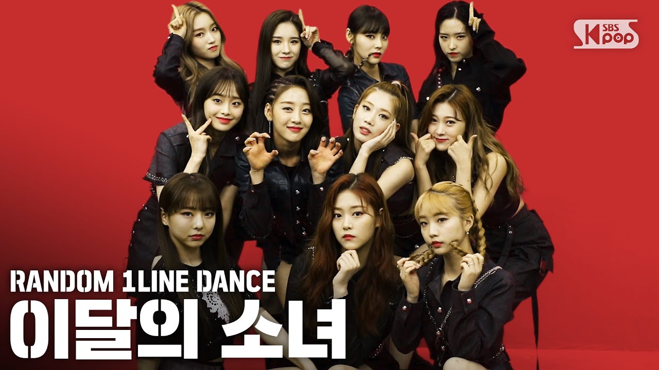랜덤1열댄스] RANDOM 1LINE DANCE 이달의 소녀 (LOONA) - YouTube