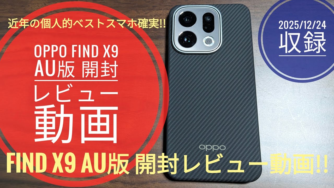 OPPO Find X9 au Edition Unboxing Review Video
