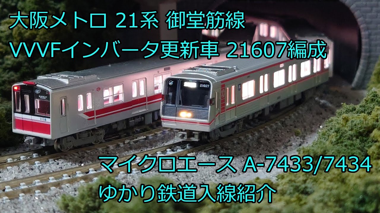 Nゲージ 鉄道模型 マイクロエース 大阪メトロ 21系 更新改造車 御堂筋