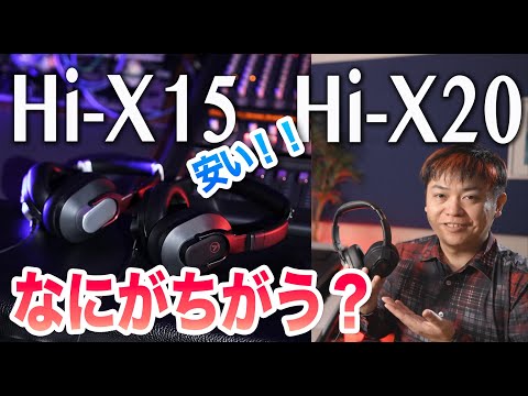 最安プロモデル登場！Austrian Audio Hi-X20はHi-X15と何が違うのか