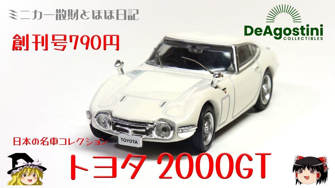 act.30 ディアゴスティーニ 日本の名車コレクション創刊号 トヨタ