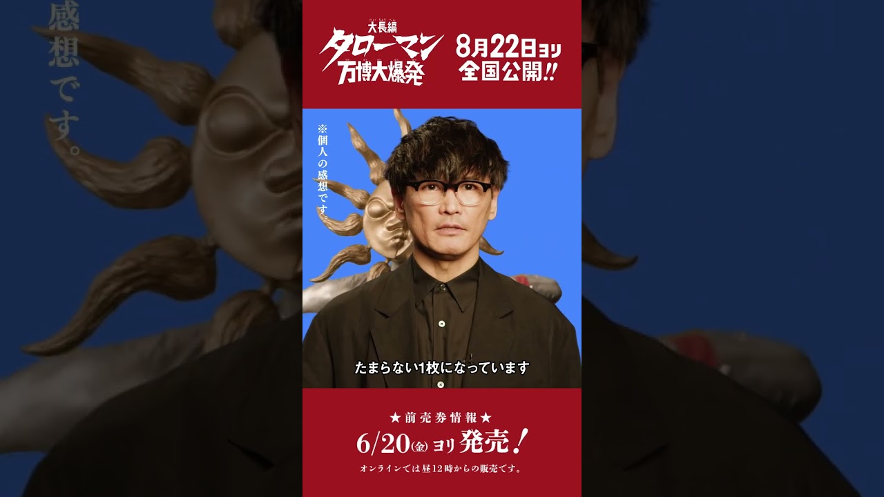 山口一郎、黒いタローマンを手に歓喜！ 『大長編 タローマン 万博大