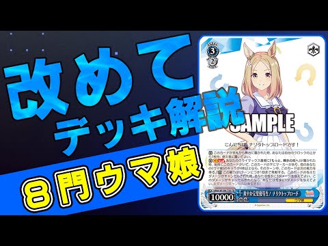 改めてデッキ解説】ウマ娘の現在のメタデッキは？【ヴァイス
