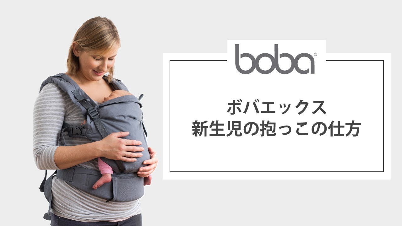 Boba X （ボバエックス）新生児の抱っこの仕方 - YouTube