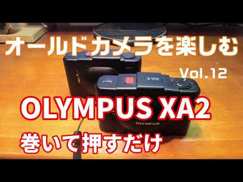 オールドカメラを楽しむ Vol.12 OLYMPUS XA2 巻いて押すだけ - YouTube