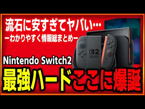 It's too cheap!] A super easy-to-understand summary of Switch 2