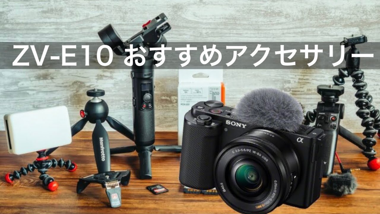 ZV-E10におすすめのアクセサリー | Photo Journal PRESS