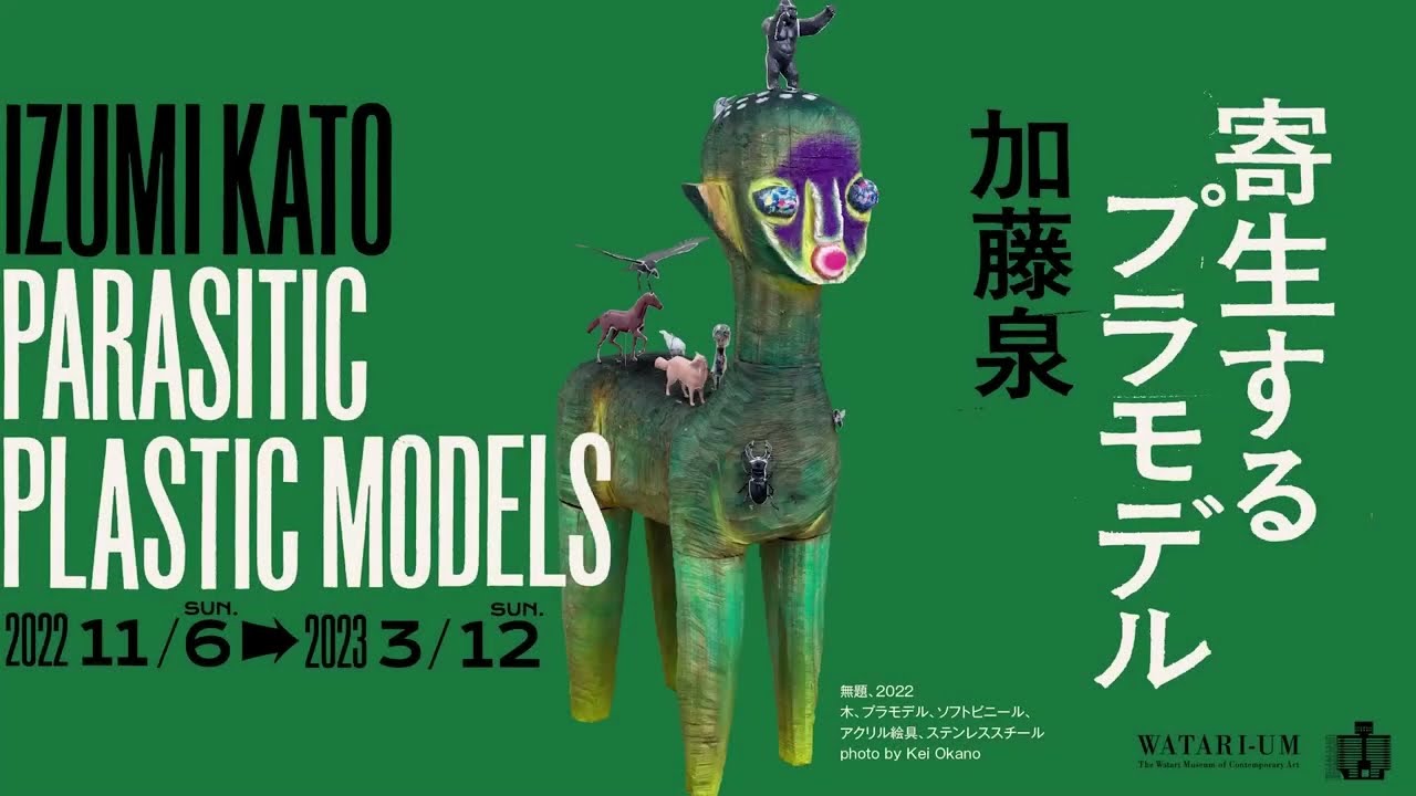 加藤泉一寄生するプラモデル｜ワタリウム美術館