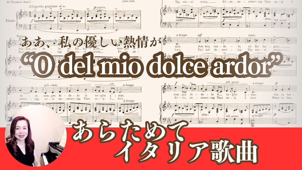 あらためてイタリア歌曲【#22】】グルック「ああ、私のやさしい熱情が