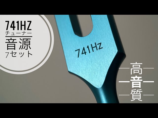 Tuning fork／高音質741Hzチューナー音源約5分（ボリューム大きめ