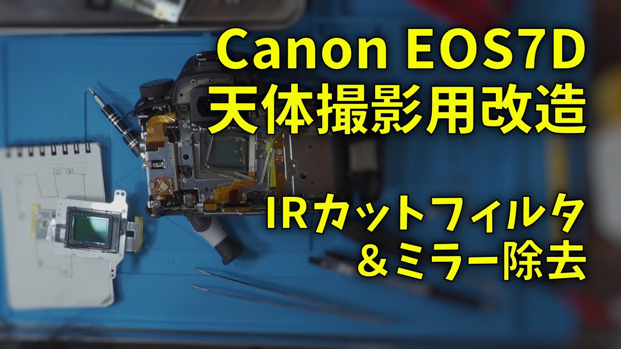 210213 Canon EOS7D 天体撮影用改造 - YouTube