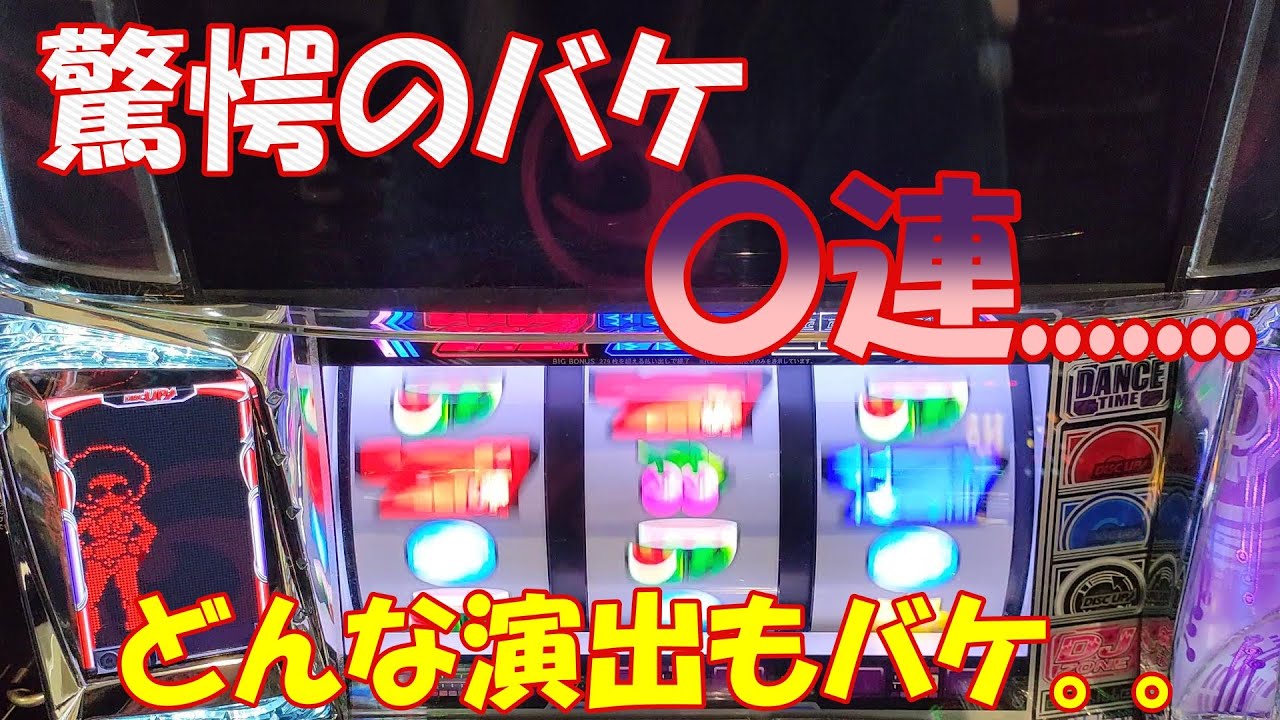 Disc Up 2] Vol. 197: Astonishing consecutive jackpots Any good