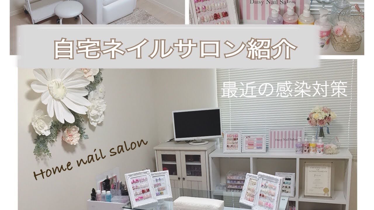 自宅ネイルサロン公開】ネイルサロンの感染対策もご紹介☆ - YouTube