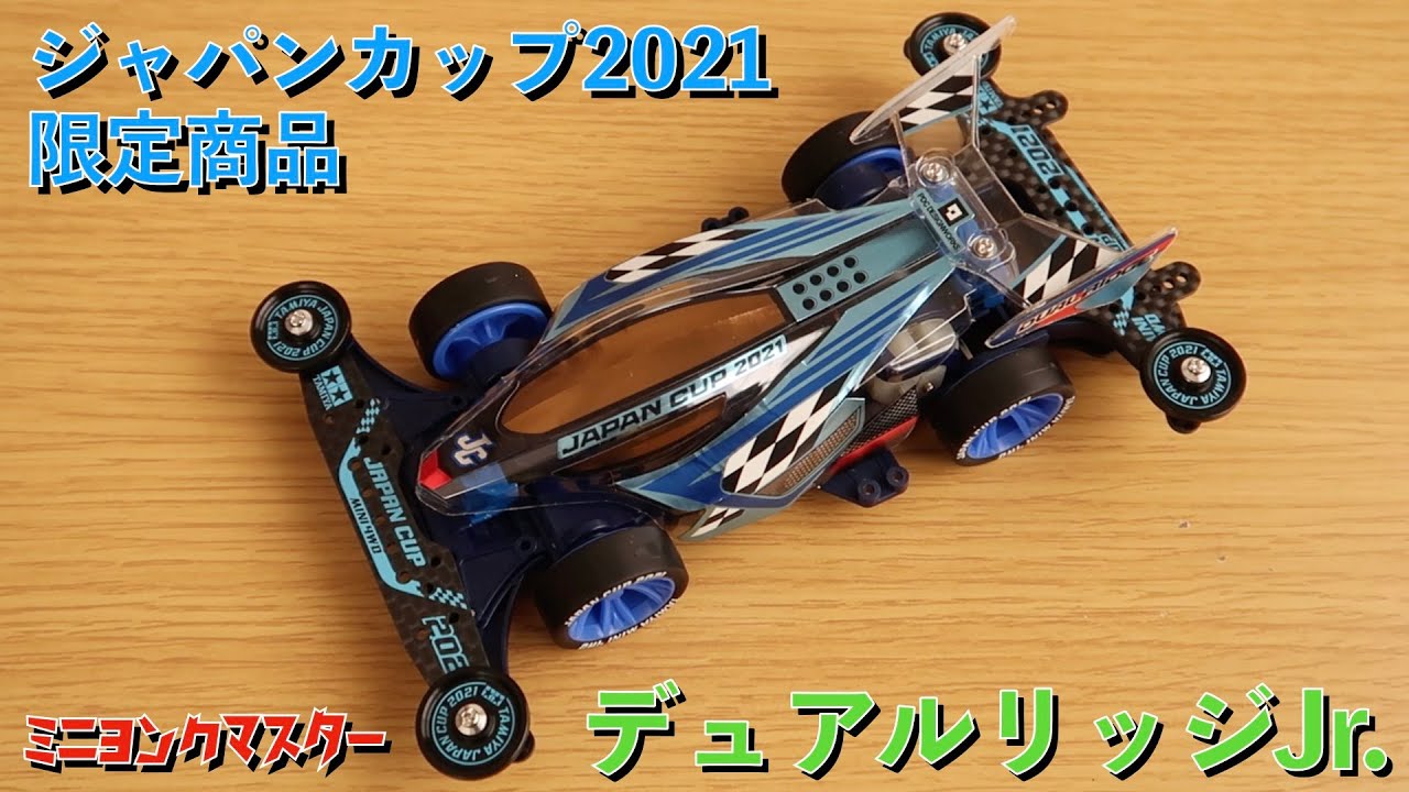 ミニ四駆】ジャパンカップ2021限定モデル！デュアルリッジJr.と関連
