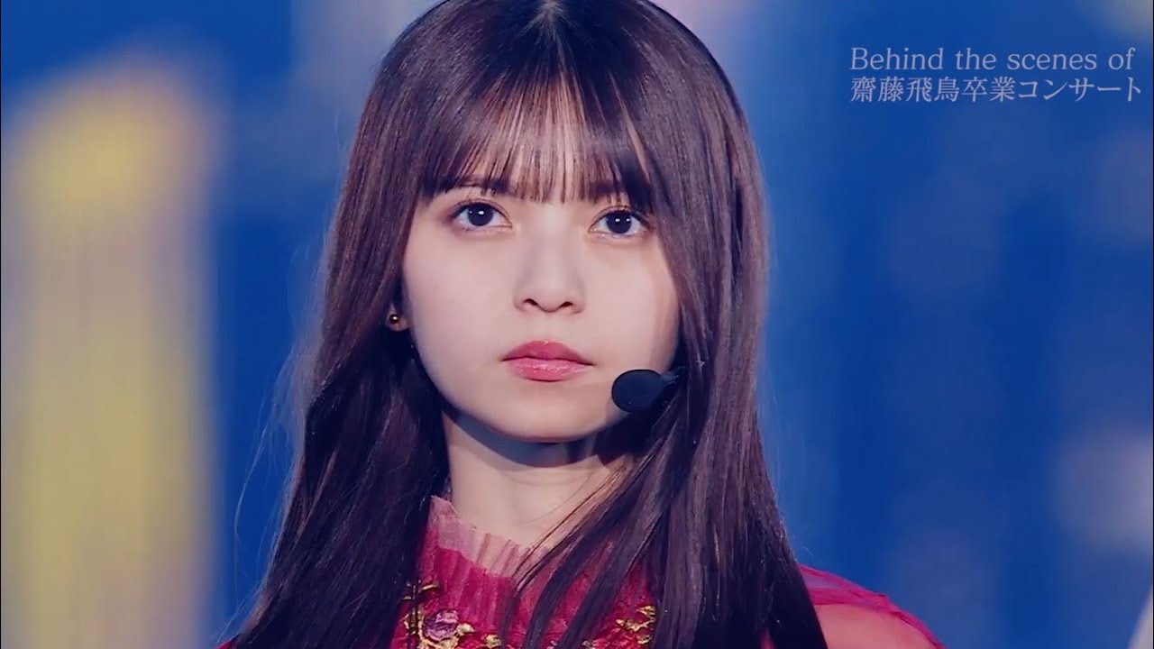 齋藤飛鳥 卒業コンサート 特典映像 予告編公開 ～乃木坂46「ASUKA