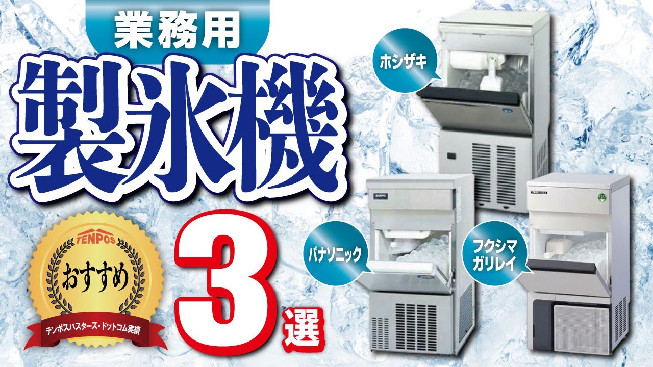 予算を抑えたい飲食店必見！】25kgタイプの業務用製氷機3選を徹底比較