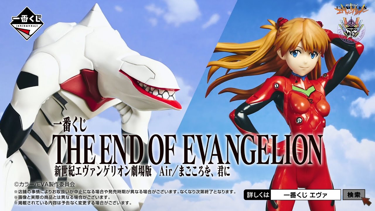 商品動画公開】一番くじ 新世紀エヴァンゲリオン劇場版 Air/まごころを