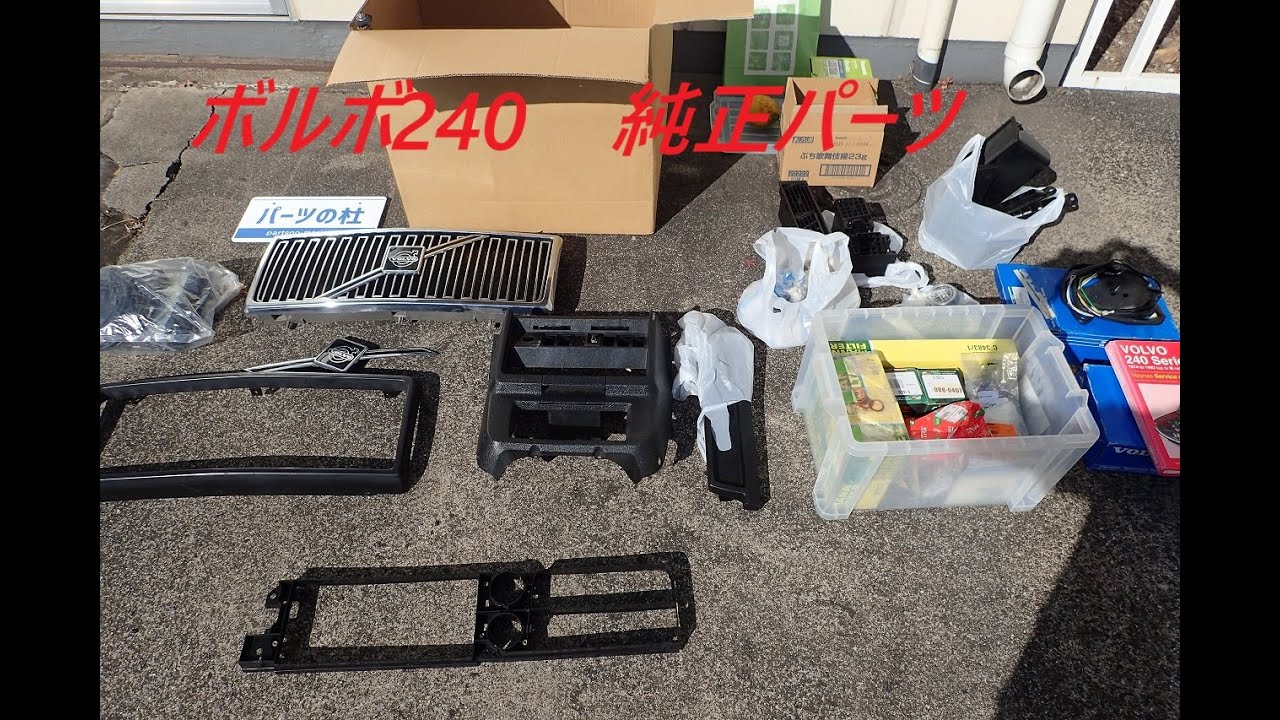 ボルボ240 純正中古パーツ他 | パーツの杜