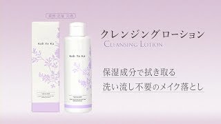 Koh To Ka（コートーカ）クレンジングローション 200mlの卸・通販