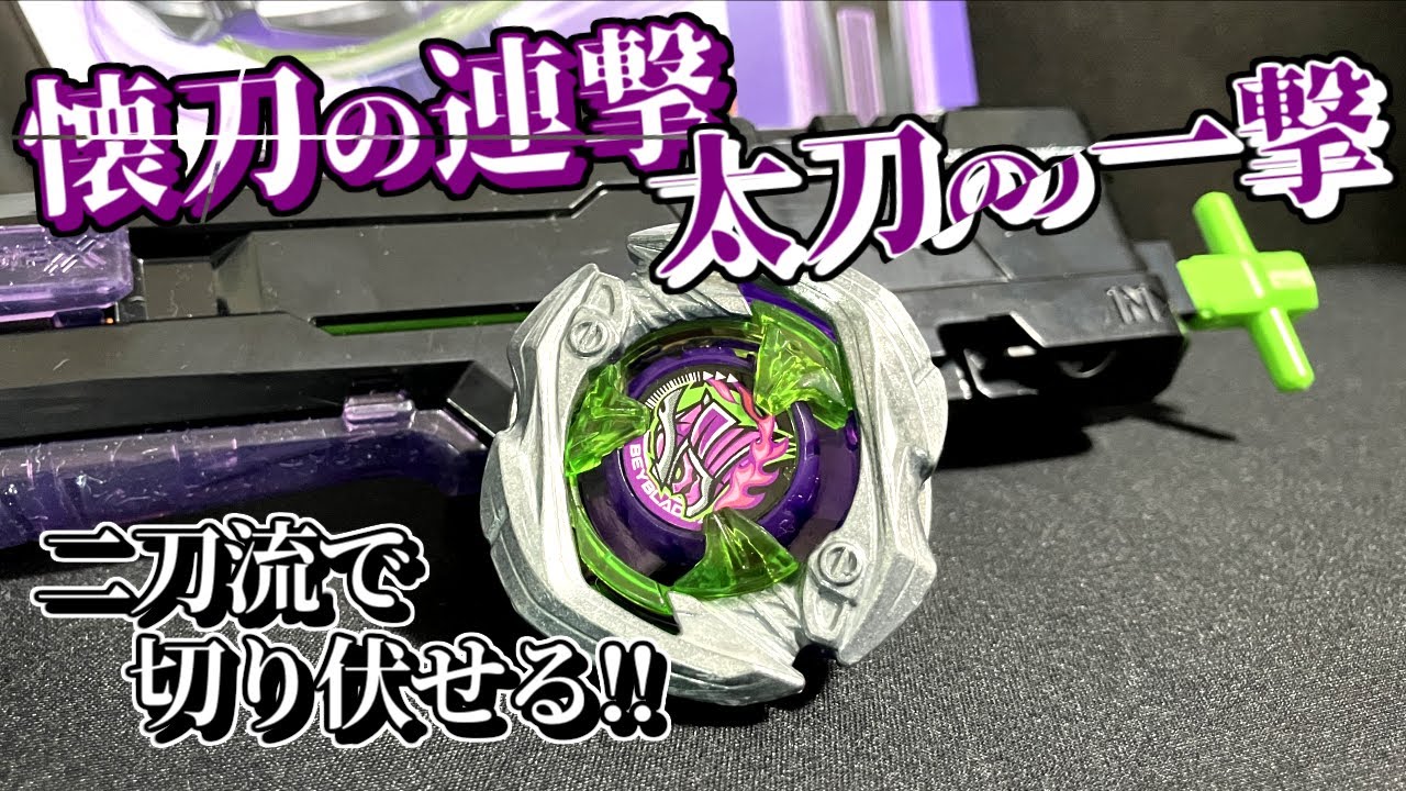 二刀の心得！サムライセイバー2-70L！【ベイブレード エックス】 - YouTube