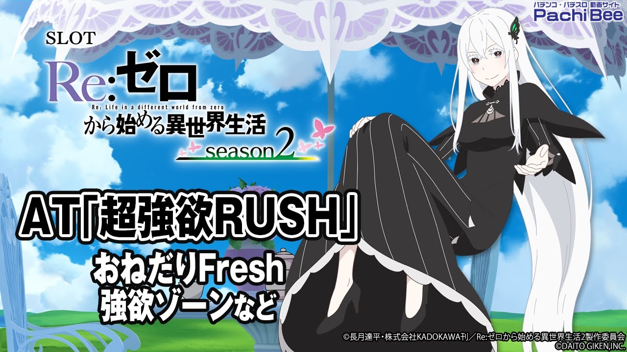 スロット Re:ゼロから始める異世界生活 season2】AT｢超強欲RUSH